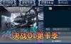 网单【决战OL】幻神引擎第十季单机免虚拟机一键端配套GM可刷物品道具视频安装教学