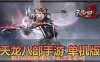  手游单机天龙八部3D手游单机版GM后台模拟器手游虚拟机一键端可家庭局域网手机连接