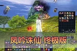 网单【凤吟诛仙3】终极完善单机版 天界 灵境 领土战 凌霄城 帝子围栏 排行榜 EL和GM后台dubug命令 虚拟机一键端视频安装教学