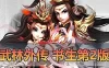 网单下载【武林外传】书生单机第2版修复验证新增物品代码表重新打包配套GM和EL工具视频安装教学虚拟机一键端