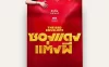 冥婚红包 WEB-DL版下载/关于我和鬼变成家人的那封利是(港) / 冥婚闹泰大(台) / 关于我和鬼变成家人的那件事(泰国版) / 红包鬼魂 / 红包 / Marry My Dead Body / Red Envelope, Marry a Ghost / The Red Envelope 2025 ซองแดงแต่งผี 7.2G