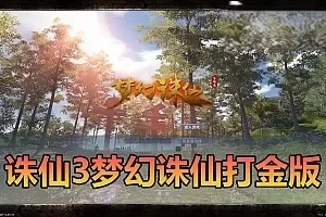 网游单机【诛仙】单机422v8仿官打金版配套GM视频安装教学虚拟机一键端+手工端文本教学