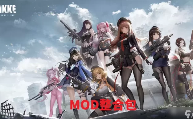 NIKKE胜利女神付费MOD整合包、NIKKE胜利女神定制MOD免费下载