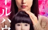 人偶之家 WEB-DL版下载/玩偶之家 / Dollhouse / 娃鬼人形(港) / 诡娃娃(港) 2025 ドールハウス 3.4G
