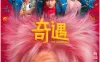 奇遇 WEB-DL版下载/奇遇大富翁 / The Adventure 2025 奇遇 35.36G
