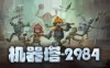 机器塔2984（Machine Tower 2984）免安装版下载
